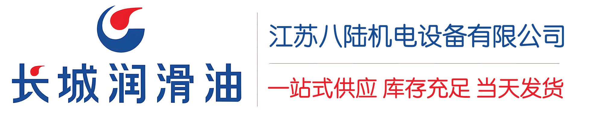 遂平长城润滑油总代理商,遂平长城润滑油授权经销商,遂平长城液压油代理商